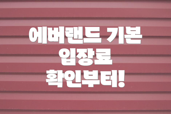 에버랜드 기본 입장료 확인부터!