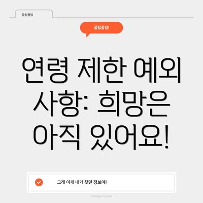 연령 제한 예외 사항: 희망은 아직 있어요!