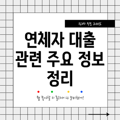 연체자 대출 관련 주요 정보 정리