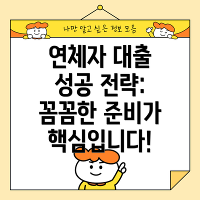 연체자 대출 성공 전략:  꼼꼼한 준비가 핵심입니다!