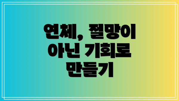 연체, 절망이 아닌 기회로 만들기