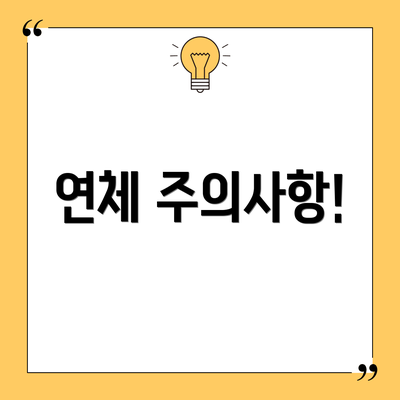 연체 주의사항!
