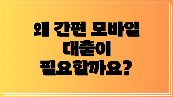 왜 간편 모바일 대출이 필요할까요?