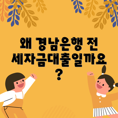 왜 경남은행 전세자금대출일까요?