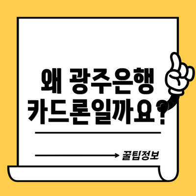 왜 광주은행 카드론일까요?