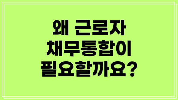 왜 근로자 채무통합이 필요할까요?