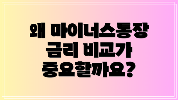 왜 마이너스통장 금리 비교가 중요할까요?