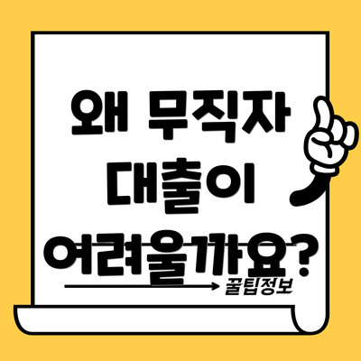 왜 무직자 대출이 어려울까요?