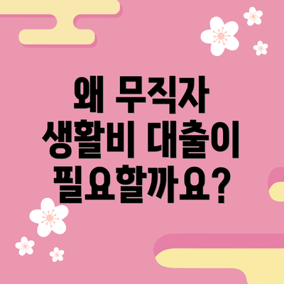 왜 무직자 생활비 대출이 필요할까요?