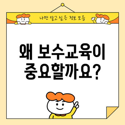 왜 보수교육이 중요할까요?