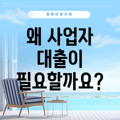 왜 사업자 대출이 필요할까요?