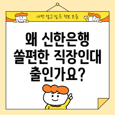 왜 신한은행 쏠편한 직장인대출인가요?