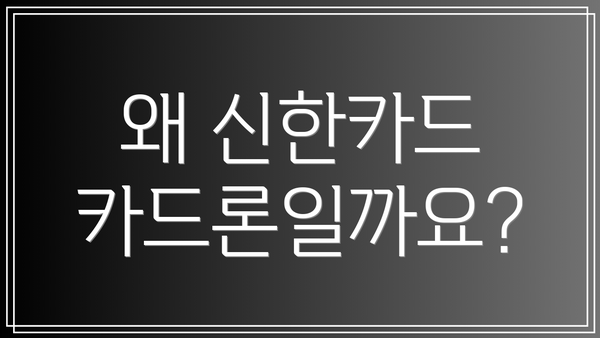 왜 신한카드 카드론일까요?