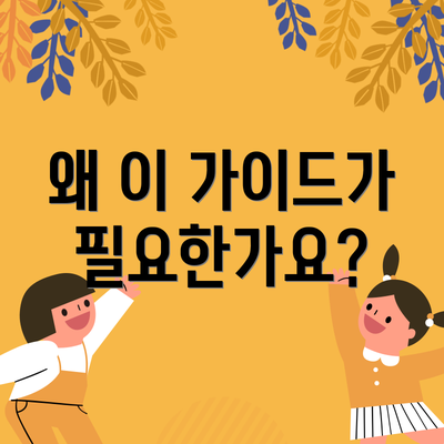 왜 이 가이드가 필요한가요?