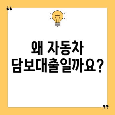 왜 자동차 담보대출일까요?