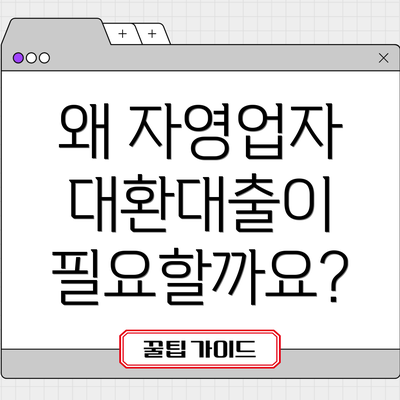 왜 자영업자 대환대출이 필요할까요?