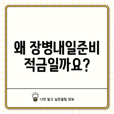 왜 장병내일준비적금일까요?