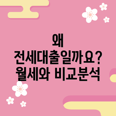 왜 전세대출일까요? 월세와 비교분석