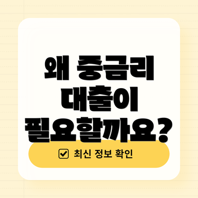 왜 중금리 대출이 필요할까요?