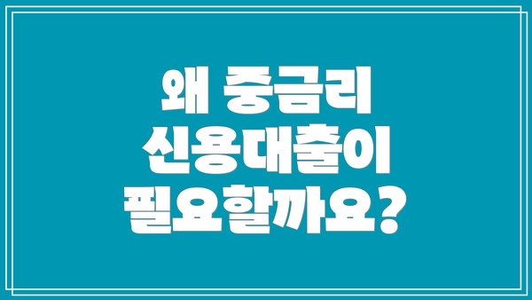 왜 중금리 신용대출이 필요할까요?