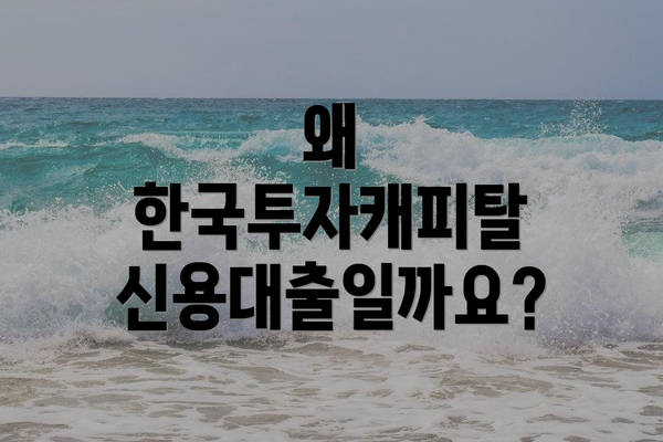 왜 한국투자캐피탈 신용대출일까요?