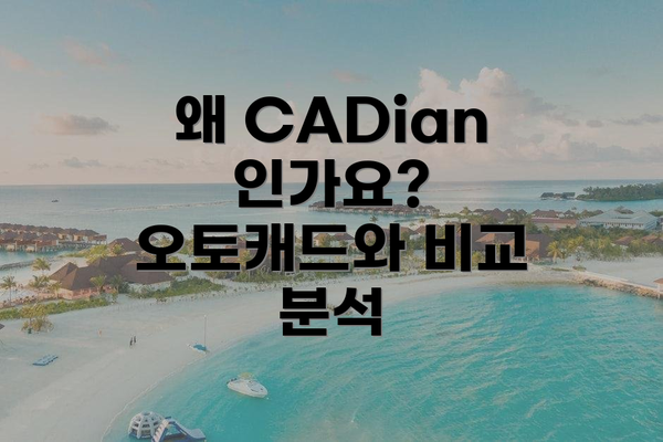 왜 CADian인가요? 오토캐드와 비교 분석