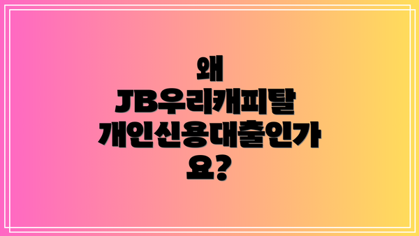 왜 JB우리캐피탈 개인신용대출인가요?