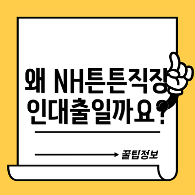 왜 NH튼튼직장인대출일까요?