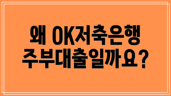 왜 OK저축은행 주부대출일까요?