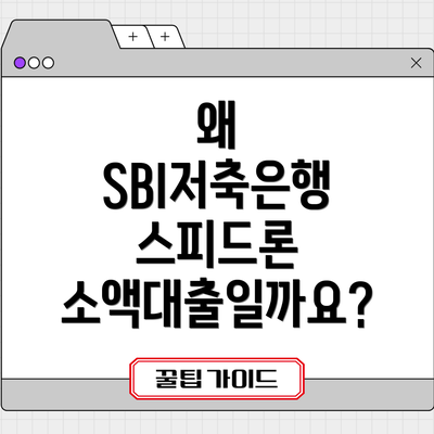 왜 SBI저축은행 스피드론 소액대출일까요?