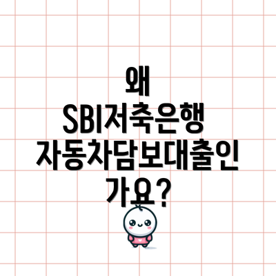 왜 SBI저축은행 자동차담보대출인가요?