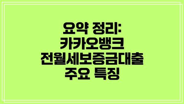 요약 정리: 카카오뱅크 전월세보증금대출 주요 특징