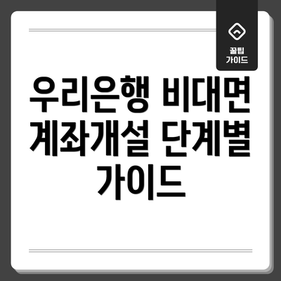 우리은행 비대면 계좌개설 단계별 가이드