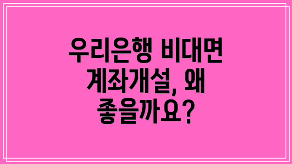 우리은행 비대면 계좌개설, 왜 좋을까요?
