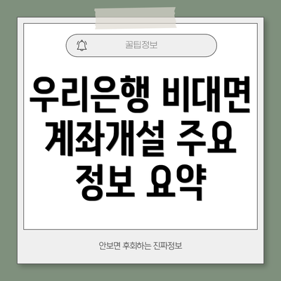 우리은행 비대면 계좌개설 주요 정보 요약