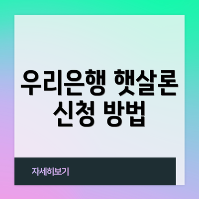 우리은행 햇살론 신청 방법