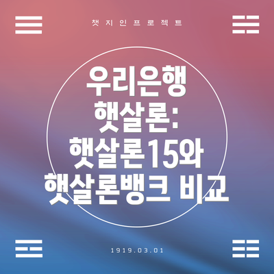 우리은행 햇살론: 햇살론15와 햇살론뱅크 비교