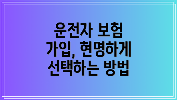 운전자 보험 가입, 현명하게 선택하는 방법