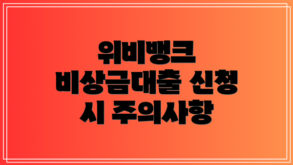 위비뱅크 비상금대출 신청 시 주의사항