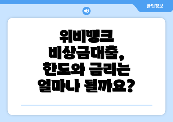 위비뱅크 비상금대출, 한도와 금리는 얼마나 될까요?