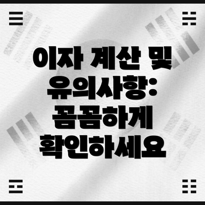 이자 계산 및 유의사항: 꼼꼼하게 확인하세요