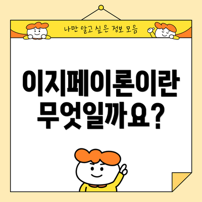 이지페이론이란 무엇일까요?