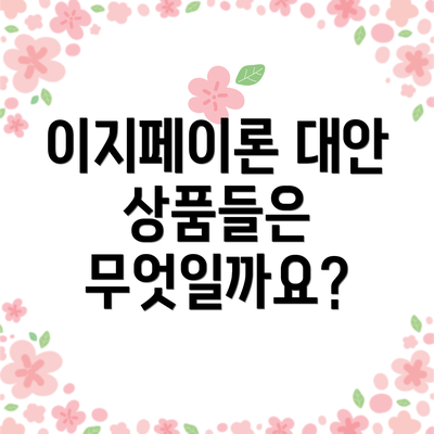 이지페이론 대안 상품들은 무엇일까요?