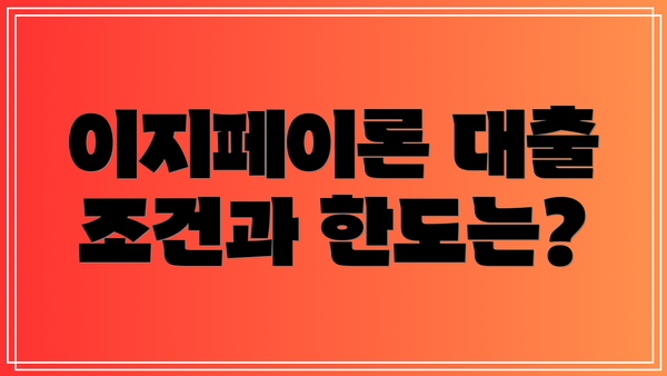 이지페이론 대출 조건과 한도는?