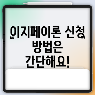 이지페이론 신청 방법은 간단해요!