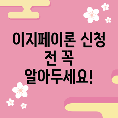 이지페이론 신청 전 꼭 알아두세요!