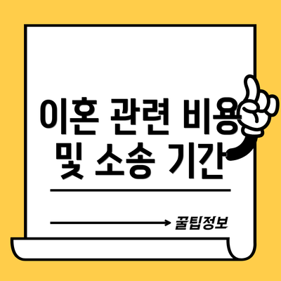 이혼 관련 비용 및 소송 기간