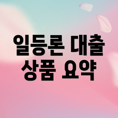 일등론 대출 상품 요약