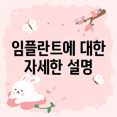 임플란트에 대한 자세한 설명