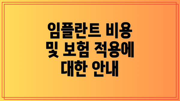 임플란트 비용 및 보험 적용에 대한 안내